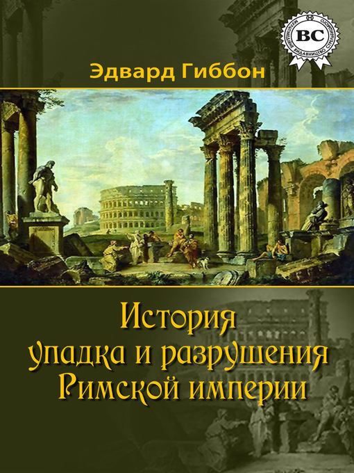 Cover image for История упадка и разрушения Римской империи